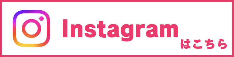 インスタグラムはこちら