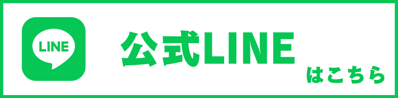 LINEはこちら